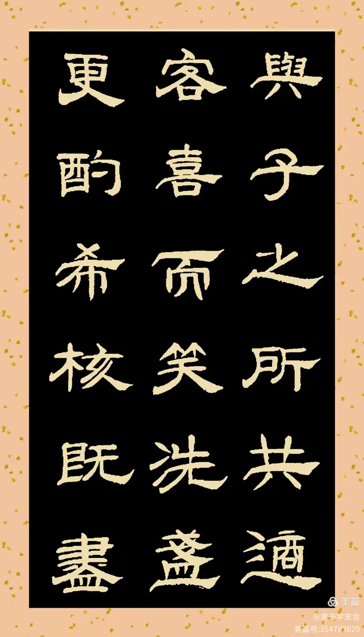 书写隶书《赤壁赋》